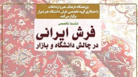 نشست تخصصی «فرش ایرانی در چالش دانشگاه و بازار» برگزار می‌شود