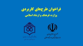 فراخوان طرح‌های کاربردی وزارت فرهنگ و ارشاد اسلامی 