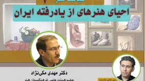 نشست «احیای هنرهای از یادرفته ایران» برگزار می‌شود