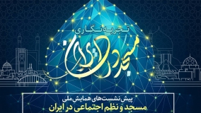 تجربه‌نگاری مسجد در ایران
