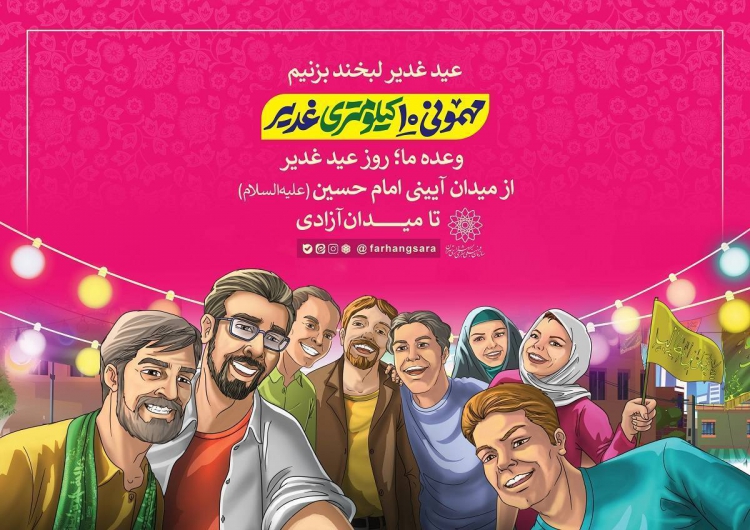  ۷۵ درصد شهروندان تهرانی به صورت خانوادگی در جشن غدیر شرکت می‌کنند 