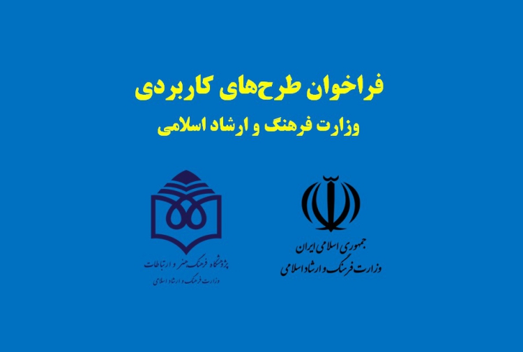 فراخوان طرح‌های کاربردی وزارت فرهنگ و ارشاد اسلامی 