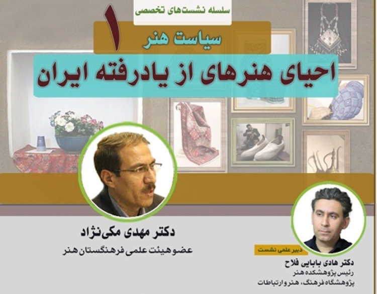 نشست «احیای هنرهای از یادرفته ایران» برگزار می‌شود