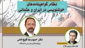 نظام گواهینامه‌های خوشنویسی در ایران و عثمانی بررسی می‌شود