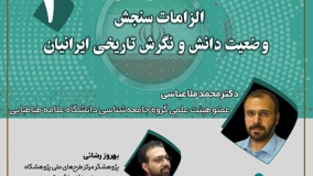 الزامات سنجش وضعیت دانش و نگرش تاریخی ایرانیان بررسی می‌شود