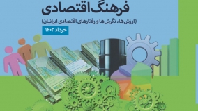 گزارش فرهنگ اقتصادی ایرانیان منتشر شد