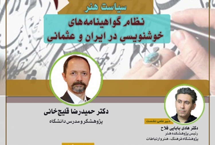 نظام گواهینامه‌های خوشنویسی در ایران و عثمانی بررسی می‌شود