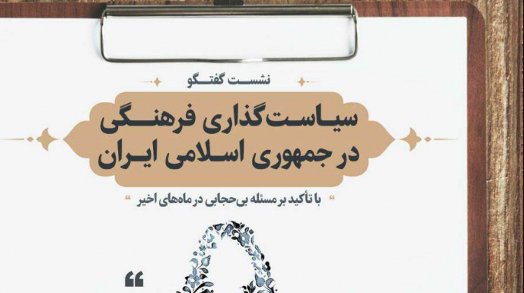 سیاست‌گذاری فرهنگی در جمهوری اسلامی ایران، بررسی می‌شود