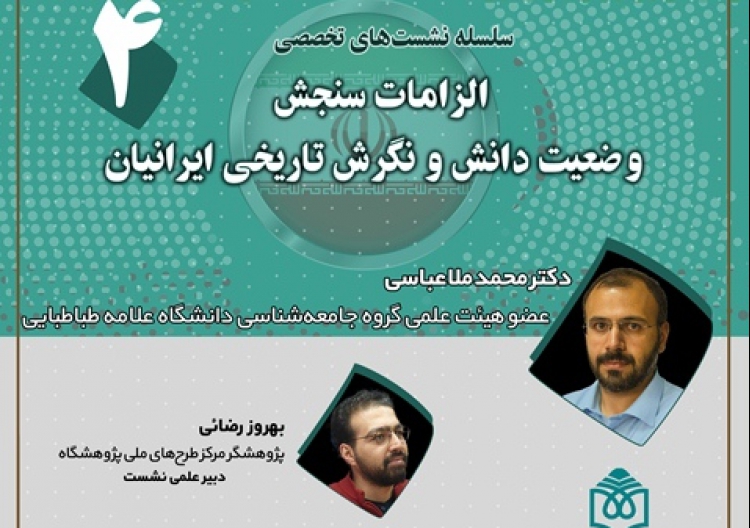 الزامات سنجش وضعیت دانش و نگرش تاریخی ایرانیان بررسی می‌شود