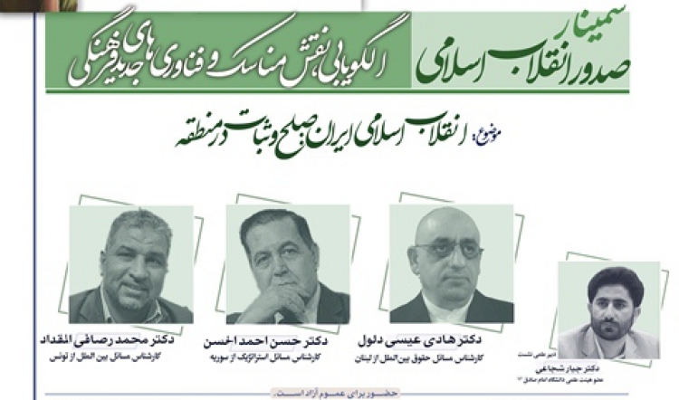 نشست «انقلاب اسلامی ایران؛ صلح و ثبات در منطقه» برگزار می‌شود