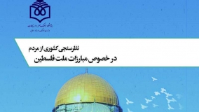 بیش از ۷۷ درصد مردم ایران مبارزه با اسرائیل را حق مردم فلسطین می‌دانند