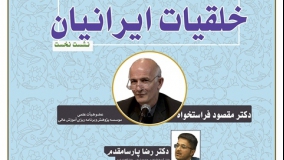 سلسله نشست‌های «خلقیات ایرانیان» برگزار می‌شود