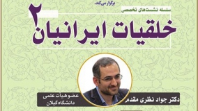 دومین نشست «خلقیات ایرانیان» برگزار می‌شود
