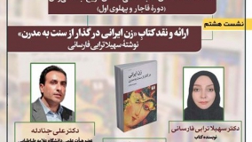 کتاب «زن ایرانی در گذار از سنت به مدرن» نقد می‌شود