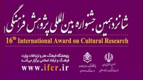برگزیدگان شانزدهمین جشنواره بین‌المللی پژوهش فرهنگی، ۳۰ دی معرفی می‌شوند