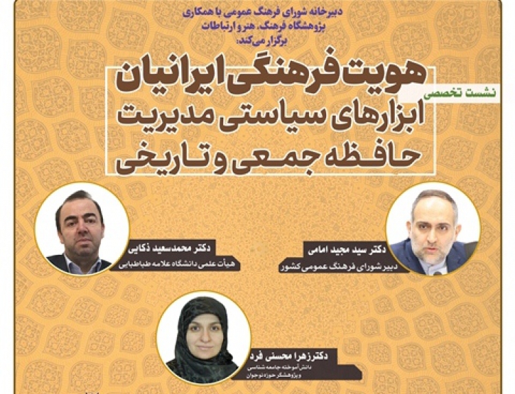 نشست «هویت فرهنگی ایرانیان؛ ابزارهای سیاستی مدیریت حافظه جمعی و تاریخی»