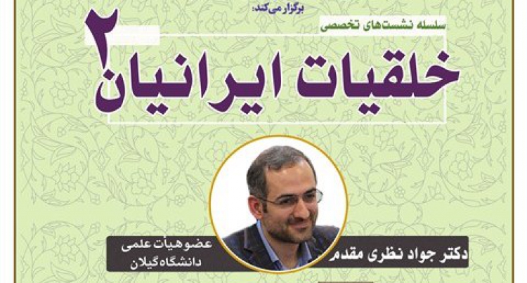دومین نشست «خلقیات ایرانیان» برگزار می‌شود