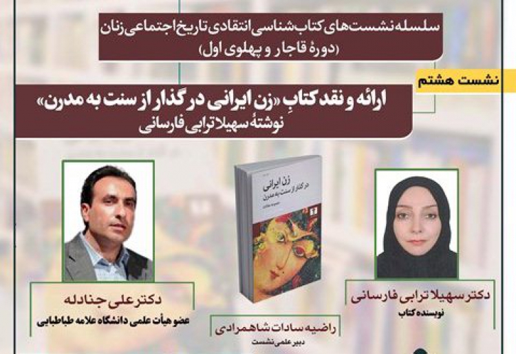 کتاب «زن ایرانی در گذار از سنت به مدرن» نقد می‌شود