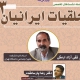سومین نشست «خلقیات ایرانیان» برگزار می‌شود