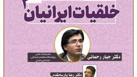 چهارمین نشست «خلقیات ایرانیان» برگزار می‌شود