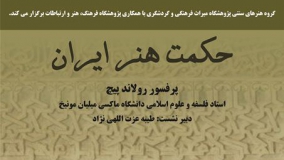 نشست تخصصی «حکمت هنر ایران» برگزار می‌شود