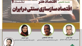 اقتصاد سازسازی سنتی در ایران بررسی می‌شود