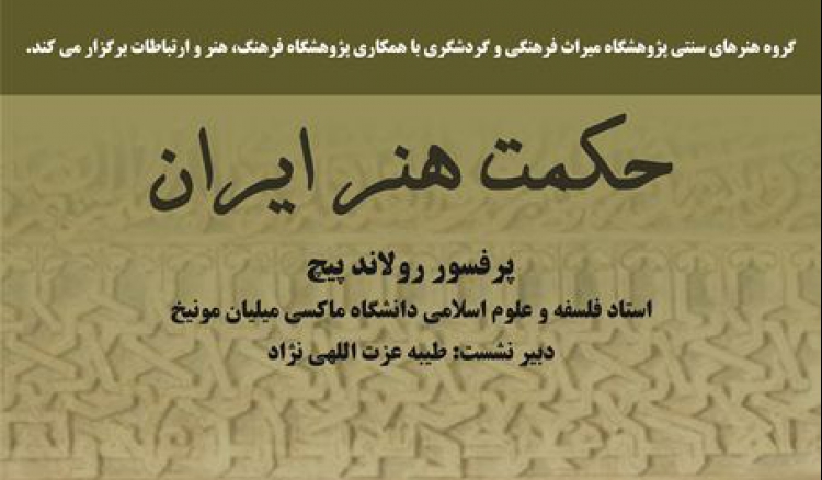 نشست تخصصی «حکمت هنر ایران» برگزار می‌شود