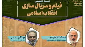 نشست تخصصی «فیلم و سریال‌سازی انقلاب اسلامی» برگزار می‌شود