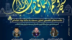 سیاستگذاری و حکمرانی مسجد در ایران بعد از انقلاب آسیب‌شناسی می‌شود