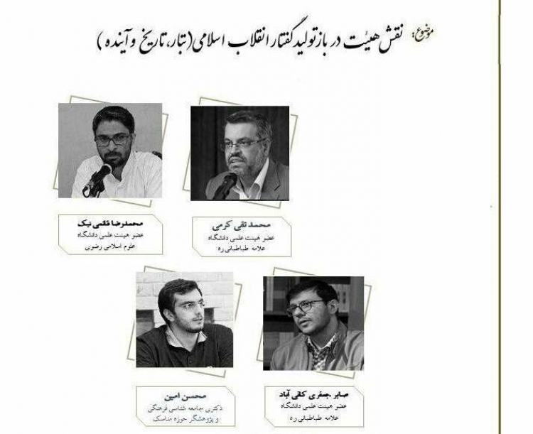 نقش هیئت در بازتولید گفتار انقلاب اسلامی بررسی می‌شود