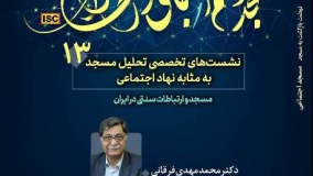 نشست تخصصی «مسجد و ارتباطات سنتی در ایران» برگزار می‌شود