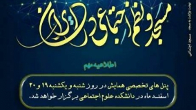 همایش علمی ـ پژوهشی «مسجد و نظم اجتماعی در ایران» برگزار می‌شود