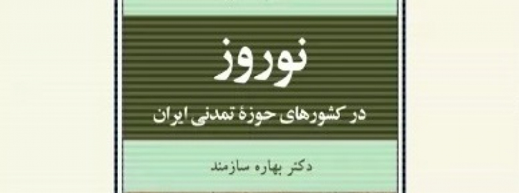 کتاب نوروز در کشورهای حوزه تمدنی ایران
