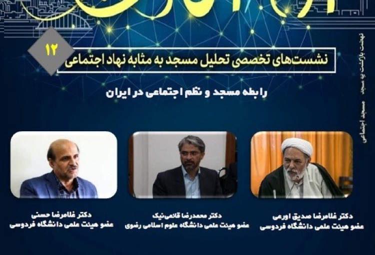 رابطه مسجد و نظم اجتماعی در ایران بررسی می‌شود