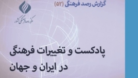 پادکست و تغییرات فرهنگی در ایران و جهان