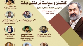 سلسله‌نشست‌های بررسی و نقد «گفتمان و سیاست فرهنگی دولت» برگزار می‌شود