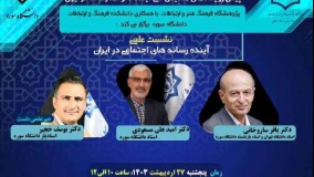 آینده رسانه‌های اجتماعی در ایران بررسی می‌شود