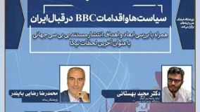 «سیاست‌ها و اقدامات BBC در قبال ایران» بررسی می‌شود