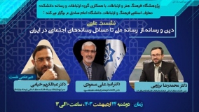 دین و رسانه؛ از رسانه ملی تا مسائل رسانه‌های اجتماعی در ایران