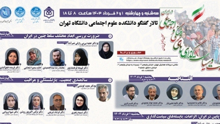 جزئیات پنل‌های همایش «پویایی جمعیت و سیاست‌گذاری‌های فرهنگی و اجتماعی در ایران» اعلام شد