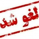 نشست‌های پژوهشگاه لغو شد