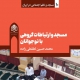 «مسجد و ارتباطات گروهی با نوجوانان» رونمایی می‌شود