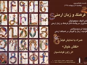 «فرهنگ و زبان ارمنی» در هشتاد و سومین نشست یکشنبه‌های انسان‌شناسی 