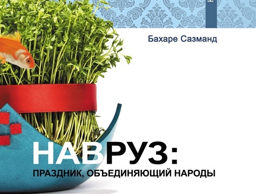 انتشار ترجمه روسی کتاب «نوروز» در مسکو
