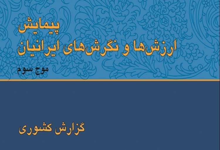 ارزش‌ها و نگرش های ایرانیان (موج سوم)/محمدرضا جوادی یگانه/۱۳۹۴