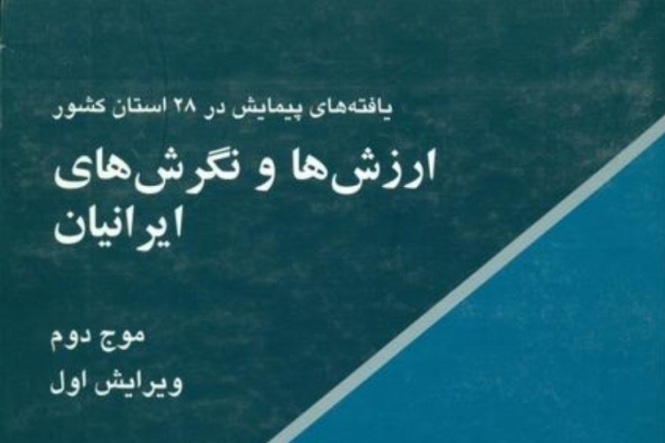 ارزش‌ها و نگرش های ایرانیان (موج دوم)/محسن گودرزی/۱۳۸۲