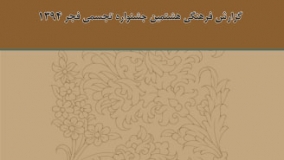 گزارش فرهنگی هشتمین جشنواره تجسمی فجر ۱۳۹۴